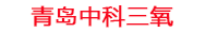 宿迁工厂化水产养殖设备_宿迁水产养殖池设备厂家_宿迁高密度水产养殖设备_宿迁水产养殖增氧机_中科三氧水产养殖臭氧机厂家